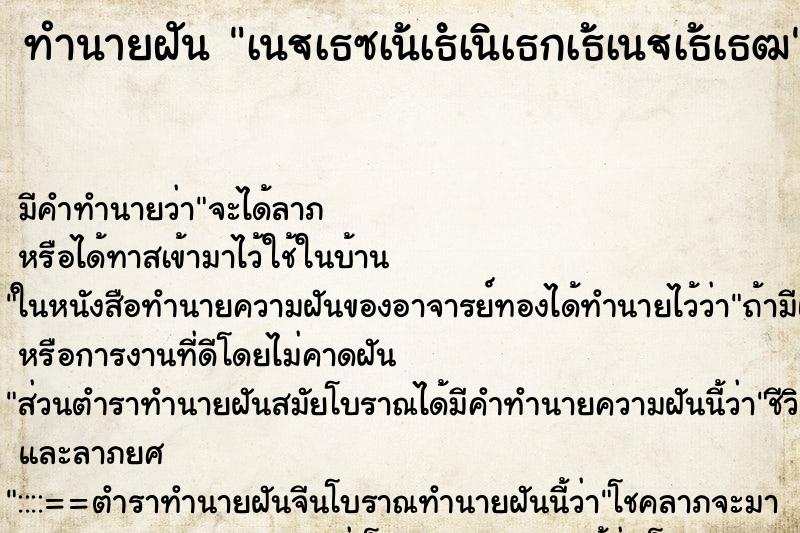 ทำนายฝันทำนายฝันเนเธซเนเธเนเธกเธเนเธเธฒ